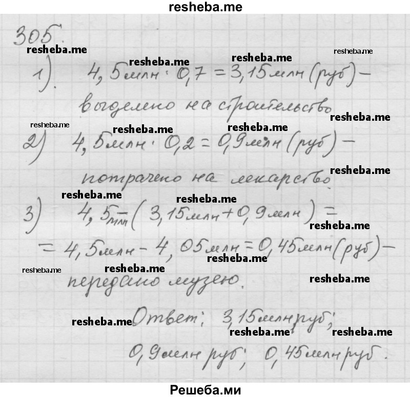     ГДЗ (Решебник к учебнику 2014) по
    математике    6 класс
                Г.В. Дорофеев
     /        глава 4 / упражнение / 4.61 (305)
    (продолжение 2)
    