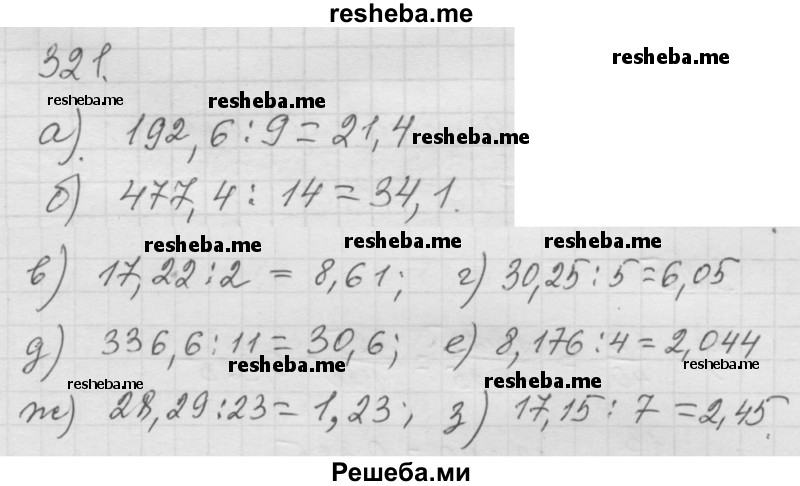     ГДЗ (Решебник к учебнику 2014) по
    математике    6 класс
                Г.В. Дорофеев
     /        глава 4 / упражнение / 4.77 (321)
    (продолжение 2)
    