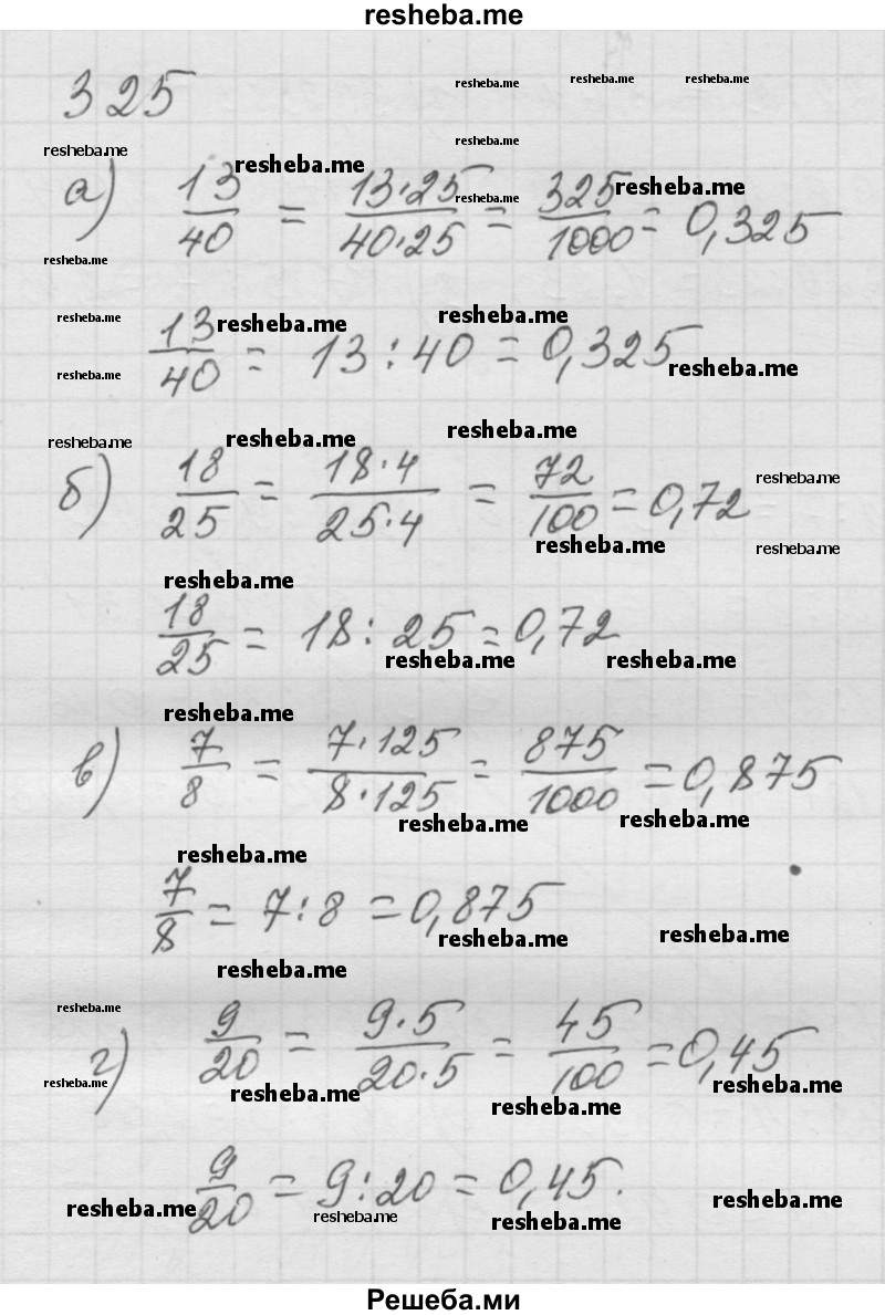     ГДЗ (Решебник к учебнику 2014) по
    математике    6 класс
                Г.В. Дорофеев
     /        глава 4 / упражнение / 4.81 (325)
    (продолжение 2)
    