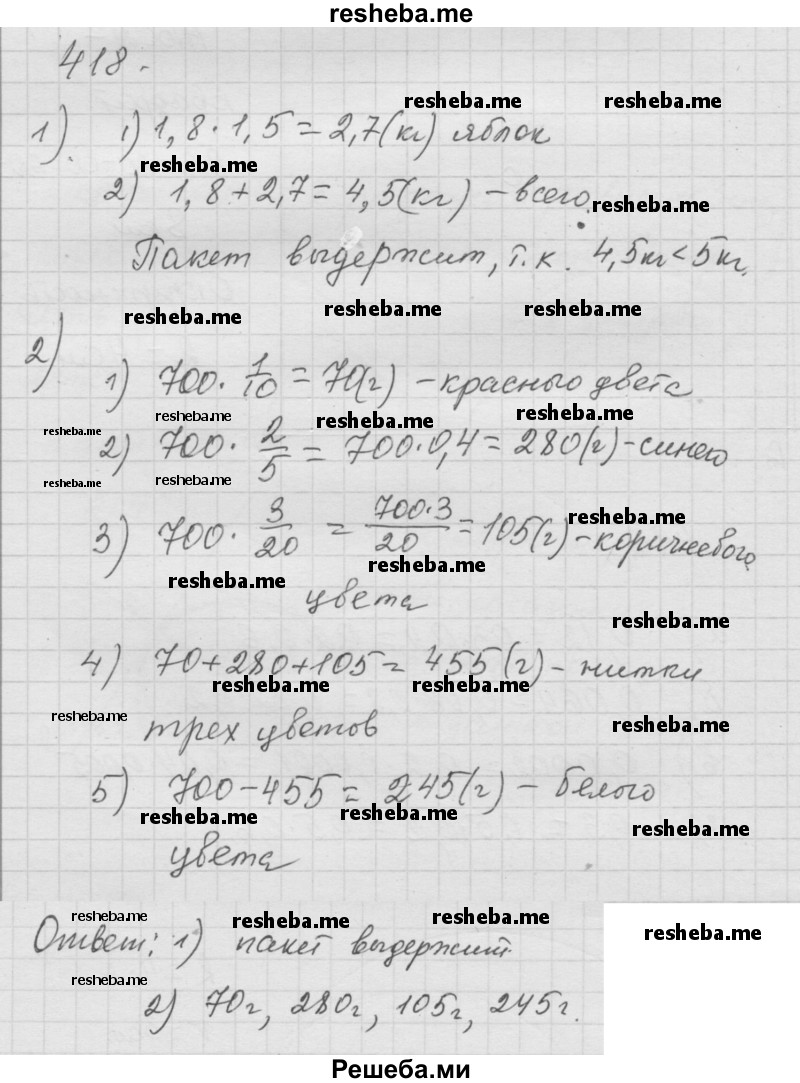     ГДЗ (Решебник к учебнику 2014) по
    математике    6 класс
                Г.В. Дорофеев
     /        глава 5 / упражнение / 5.11 (418)
    (продолжение 2)
    