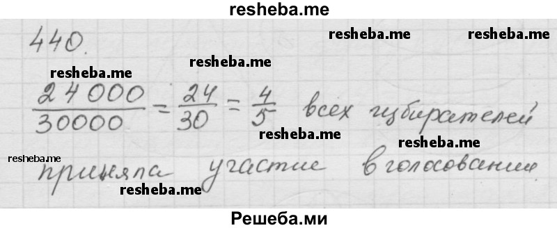     ГДЗ (Решебник к учебнику 2014) по
    математике    6 класс
                Г.В. Дорофеев
     /        глава 5 / упражнение / 5.33 (440)
    (продолжение 2)
    