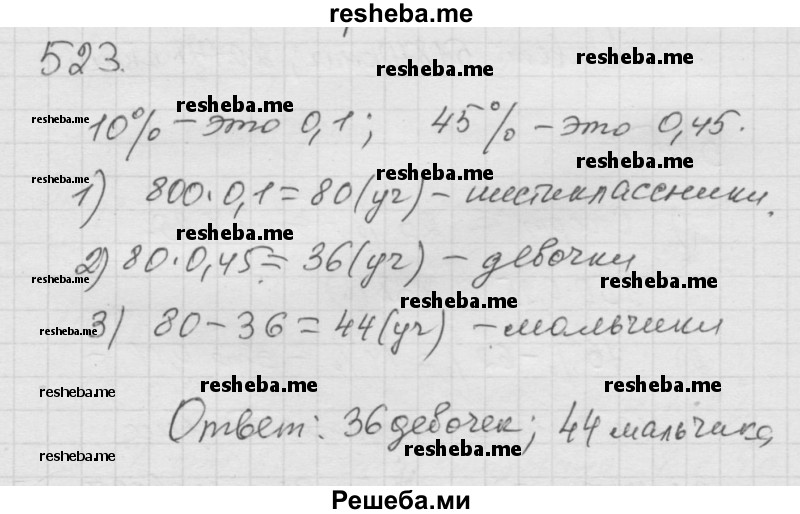     ГДЗ (Решебник к учебнику 2014) по
    математике    6 класс
                Г.В. Дорофеев
     /        глава 6 / упражнение / 6.65 (523)
    (продолжение 2)
    