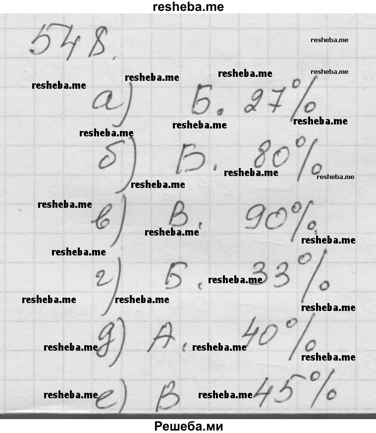     ГДЗ (Решебник к учебнику 2014) по
    математике    6 класс
                Г.В. Дорофеев
     /        глава 6 / упражнение / 6.90 (548)
    (продолжение 2)
    