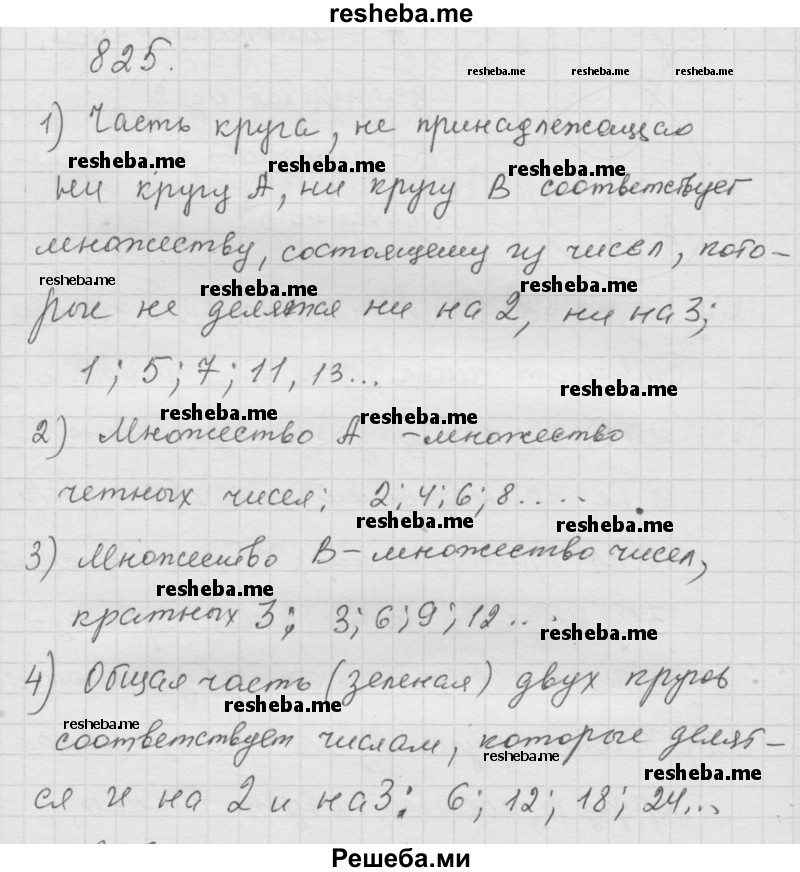     ГДЗ (Решебник к учебнику 2014) по
    математике    6 класс
                Г.В. Дорофеев
     /        глава 10 / упражнение / 10.25 (825)
    (продолжение 2)
    