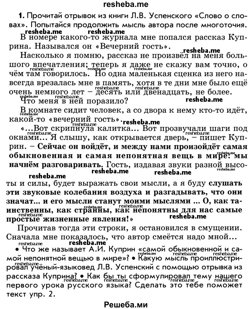     ГДЗ (Учебник) по
    русскому языку    5 класс
                Р.Н. Бунеев
     /        упражнение № / 1
    (продолжение 2)
    