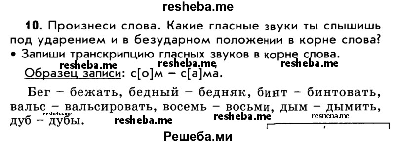     ГДЗ (Учебник) по
    русскому языку    5 класс
                Р.Н. Бунеев
     /        упражнение № / 10
    (продолжение 2)
    