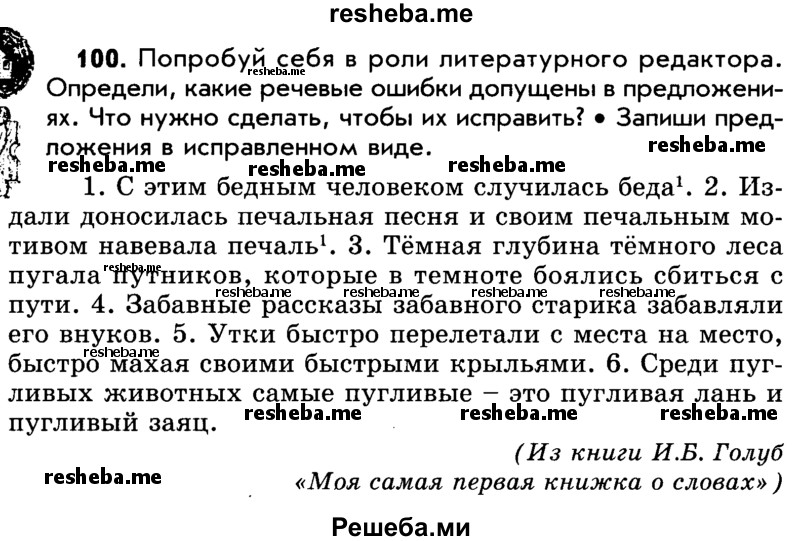     ГДЗ (Учебник) по
    русскому языку    5 класс
                Р.Н. Бунеев
     /        упражнение № / 100
    (продолжение 2)
    