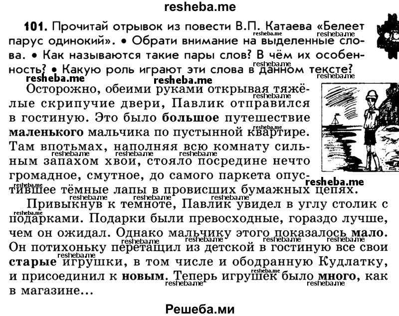     ГДЗ (Учебник) по
    русскому языку    5 класс
                Р.Н. Бунеев
     /        упражнение № / 101
    (продолжение 2)
    