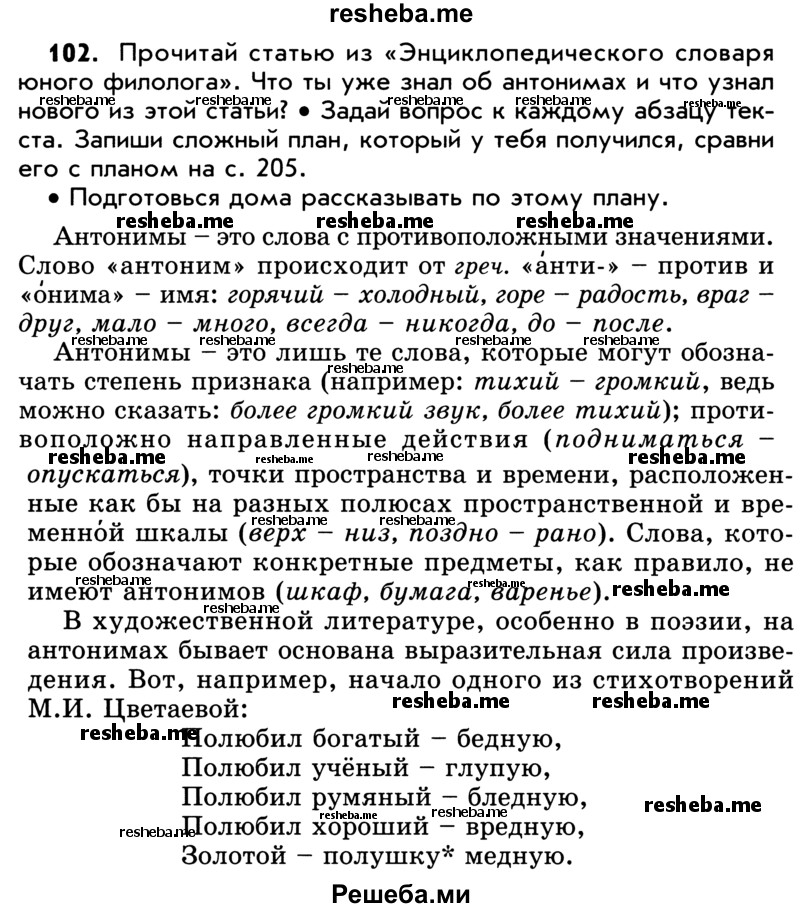     ГДЗ (Учебник) по
    русскому языку    5 класс
                Р.Н. Бунеев
     /        упражнение № / 102
    (продолжение 2)
    