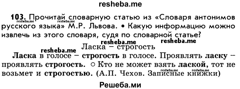     ГДЗ (Учебник) по
    русскому языку    5 класс
                Р.Н. Бунеев
     /        упражнение № / 103
    (продолжение 2)
    