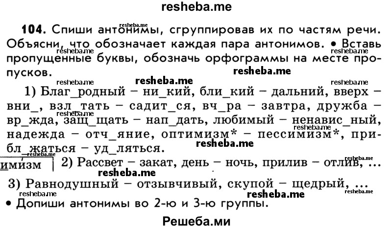     ГДЗ (Учебник) по
    русскому языку    5 класс
                Р.Н. Бунеев
     /        упражнение № / 104
    (продолжение 2)
    