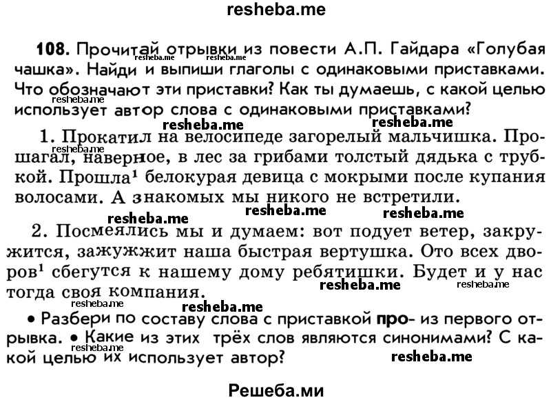     ГДЗ (Учебник) по
    русскому языку    5 класс
                Р.Н. Бунеев
     /        упражнение № / 108
    (продолжение 2)
    