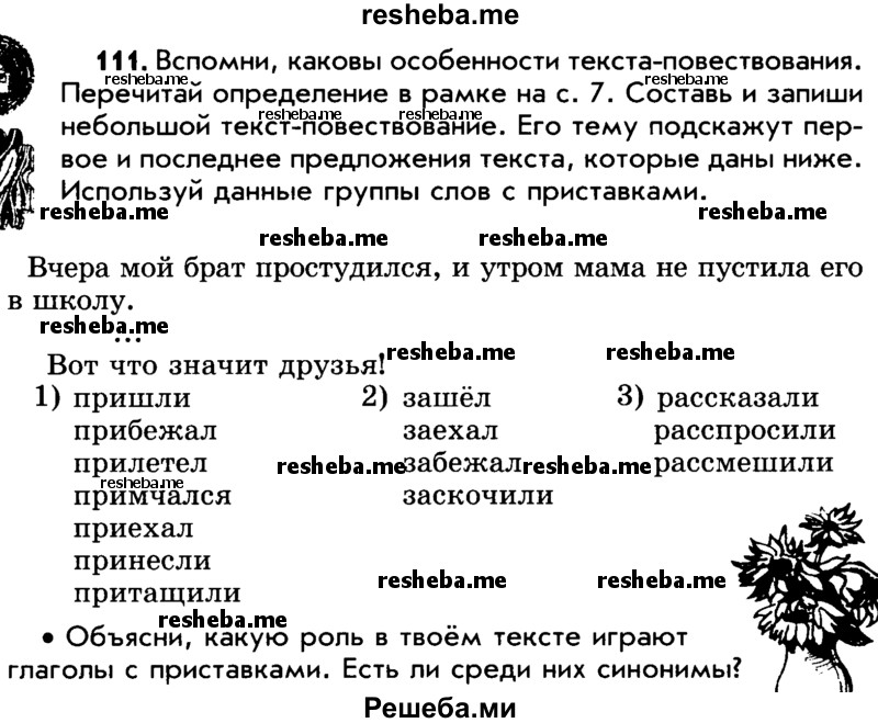     ГДЗ (Учебник) по
    русскому языку    5 класс
                Р.Н. Бунеев
     /        упражнение № / 111
    (продолжение 2)
    