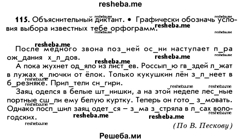     ГДЗ (Учебник) по
    русскому языку    5 класс
                Р.Н. Бунеев
     /        упражнение № / 115
    (продолжение 2)
    