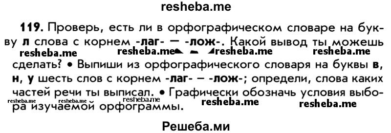     ГДЗ (Учебник) по
    русскому языку    5 класс
                Р.Н. Бунеев
     /        упражнение № / 119
    (продолжение 2)
    