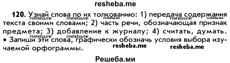     ГДЗ (Учебник) по
    русскому языку    5 класс
                Р.Н. Бунеев
     /        упражнение № / 120
    (продолжение 2)
    