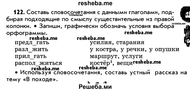     ГДЗ (Учебник) по
    русскому языку    5 класс
                Р.Н. Бунеев
     /        упражнение № / 122
    (продолжение 2)
    