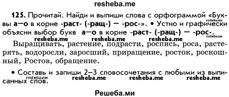     ГДЗ (Учебник) по
    русскому языку    5 класс
                Р.Н. Бунеев
     /        упражнение № / 125
    (продолжение 2)
    