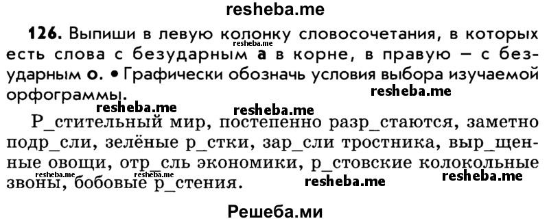     ГДЗ (Учебник) по
    русскому языку    5 класс
                Р.Н. Бунеев
     /        упражнение № / 126
    (продолжение 2)
    