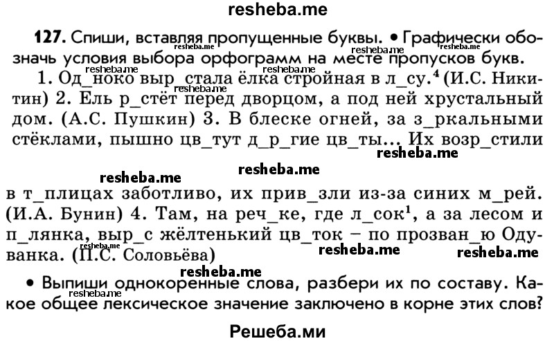     ГДЗ (Учебник) по
    русскому языку    5 класс
                Р.Н. Бунеев
     /        упражнение № / 127
    (продолжение 2)
    