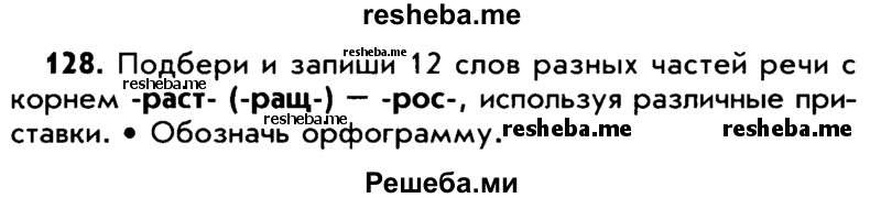     ГДЗ (Учебник) по
    русскому языку    5 класс
                Р.Н. Бунеев
     /        упражнение № / 128
    (продолжение 2)
    