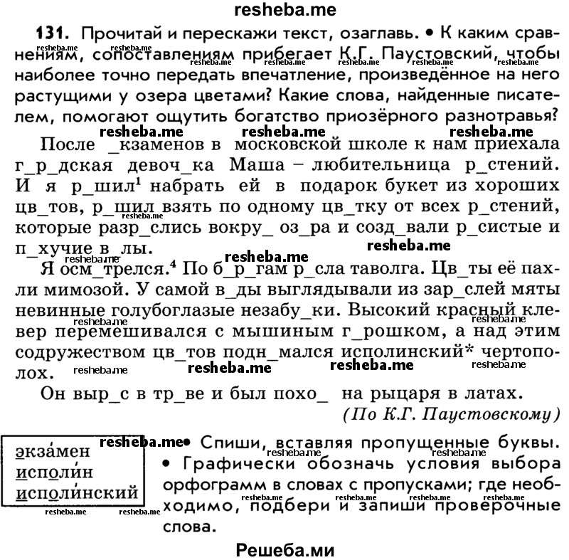     ГДЗ (Учебник) по
    русскому языку    5 класс
                Р.Н. Бунеев
     /        упражнение № / 131
    (продолжение 2)
    