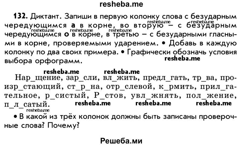     ГДЗ (Учебник) по
    русскому языку    5 класс
                Р.Н. Бунеев
     /        упражнение № / 132
    (продолжение 2)
    