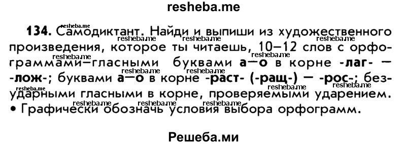     ГДЗ (Учебник) по
    русскому языку    5 класс
                Р.Н. Бунеев
     /        упражнение № / 134
    (продолжение 2)
    