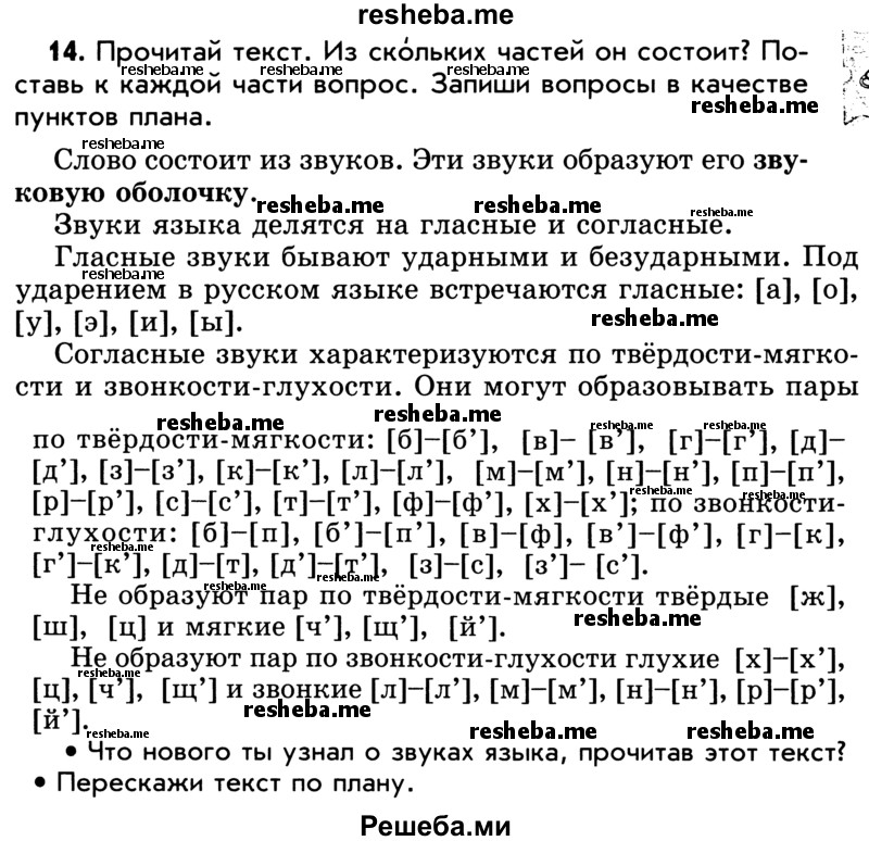     ГДЗ (Учебник) по
    русскому языку    5 класс
                Р.Н. Бунеев
     /        упражнение № / 14
    (продолжение 2)
    