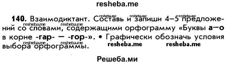     ГДЗ (Учебник) по
    русскому языку    5 класс
                Р.Н. Бунеев
     /        упражнение № / 140
    (продолжение 2)
    