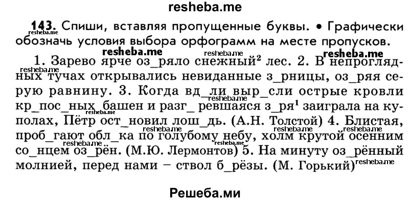     ГДЗ (Учебник) по
    русскому языку    5 класс
                Р.Н. Бунеев
     /        упражнение № / 143
    (продолжение 2)
    