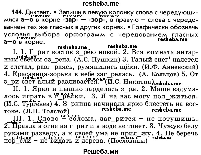     ГДЗ (Учебник) по
    русскому языку    5 класс
                Р.Н. Бунеев
     /        упражнение № / 144
    (продолжение 2)
    