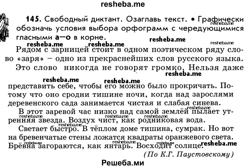     ГДЗ (Учебник) по
    русскому языку    5 класс
                Р.Н. Бунеев
     /        упражнение № / 145
    (продолжение 2)
    