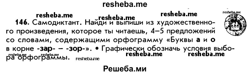     ГДЗ (Учебник) по
    русскому языку    5 класс
                Р.Н. Бунеев
     /        упражнение № / 146
    (продолжение 2)
    