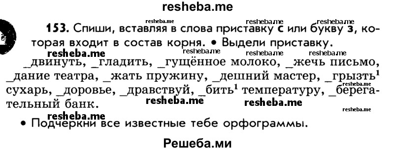     ГДЗ (Учебник) по
    русскому языку    5 класс
                Р.Н. Бунеев
     /        упражнение № / 153
    (продолжение 2)
    