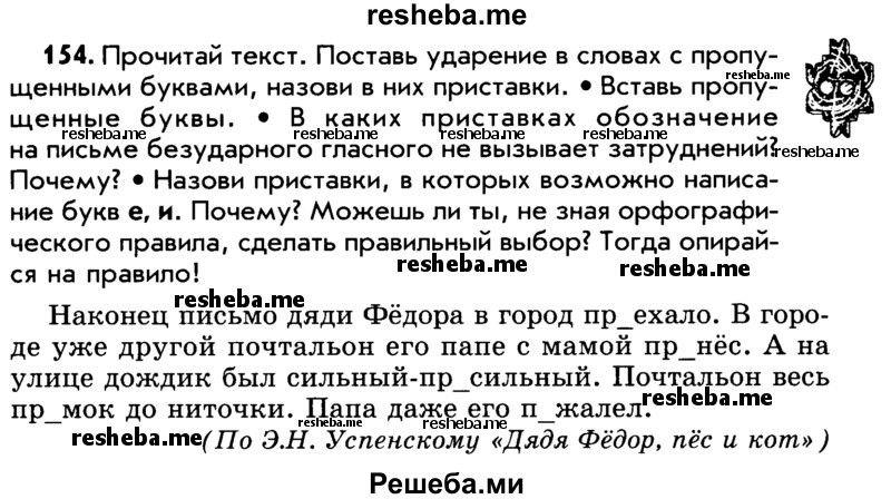     ГДЗ (Учебник) по
    русскому языку    5 класс
                Р.Н. Бунеев
     /        упражнение № / 154
    (продолжение 2)
    