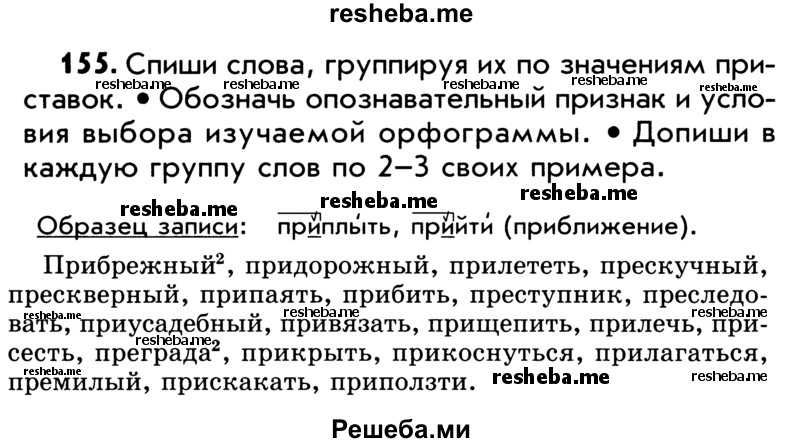     ГДЗ (Учебник) по
    русскому языку    5 класс
                Р.Н. Бунеев
     /        упражнение № / 155
    (продолжение 2)
    