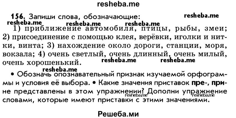     ГДЗ (Учебник) по
    русскому языку    5 класс
                Р.Н. Бунеев
     /        упражнение № / 156
    (продолжение 2)
    