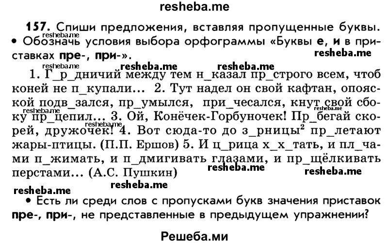     ГДЗ (Учебник) по
    русскому языку    5 класс
                Р.Н. Бунеев
     /        упражнение № / 157
    (продолжение 2)
    