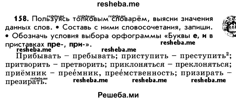     ГДЗ (Учебник) по
    русскому языку    5 класс
                Р.Н. Бунеев
     /        упражнение № / 158
    (продолжение 2)
    