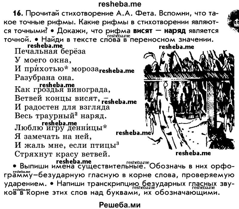     ГДЗ (Учебник) по
    русскому языку    5 класс
                Р.Н. Бунеев
     /        упражнение № / 16
    (продолжение 2)
    