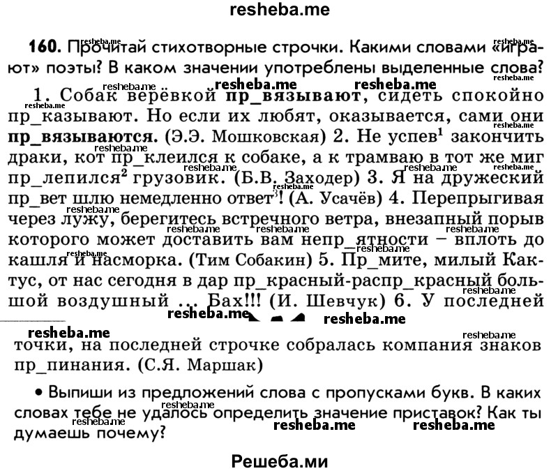     ГДЗ (Учебник) по
    русскому языку    5 класс
                Р.Н. Бунеев
     /        упражнение № / 160
    (продолжение 2)
    