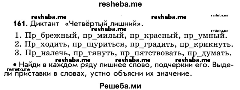     ГДЗ (Учебник) по
    русскому языку    5 класс
                Р.Н. Бунеев
     /        упражнение № / 161
    (продолжение 2)
    