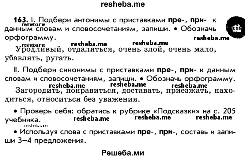     ГДЗ (Учебник) по
    русскому языку    5 класс
                Р.Н. Бунеев
     /        упражнение № / 163
    (продолжение 2)
    