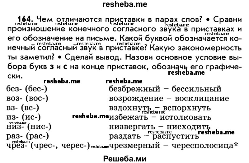     ГДЗ (Учебник) по
    русскому языку    5 класс
                Р.Н. Бунеев
     /        упражнение № / 164
    (продолжение 2)
    