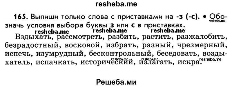     ГДЗ (Учебник) по
    русскому языку    5 класс
                Р.Н. Бунеев
     /        упражнение № / 165
    (продолжение 2)
    