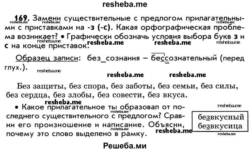     ГДЗ (Учебник) по
    русскому языку    5 класс
                Р.Н. Бунеев
     /        упражнение № / 169
    (продолжение 2)
    