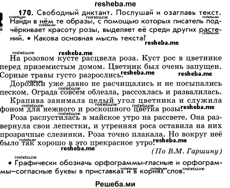     ГДЗ (Учебник) по
    русскому языку    5 класс
                Р.Н. Бунеев
     /        упражнение № / 170
    (продолжение 2)
    