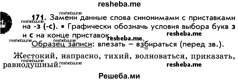     ГДЗ (Учебник) по
    русскому языку    5 класс
                Р.Н. Бунеев
     /        упражнение № / 171
    (продолжение 2)
    