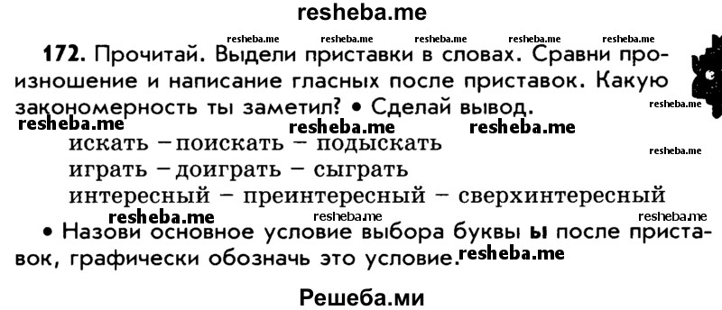     ГДЗ (Учебник) по
    русскому языку    5 класс
                Р.Н. Бунеев
     /        упражнение № / 172
    (продолжение 2)
    